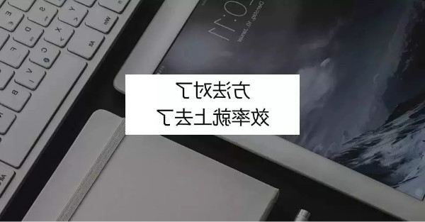 远离低质量的忙碌，真正地提升效率