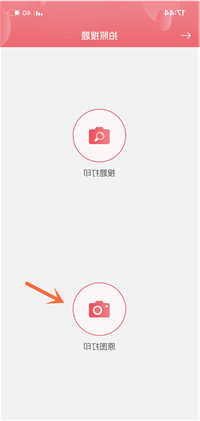 打开印先森APP的拍照搜题功能，选择原图打印功能。