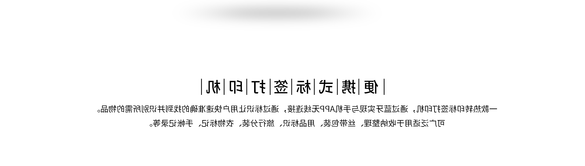 标签打印机,热敏打印机,无墨打印机,口袋打印机,印先森